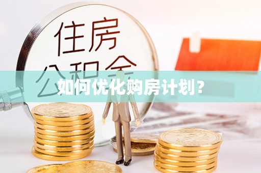 石泉如何优化购房计划？