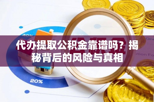 石泉代办提取公积金靠谱吗？揭秘背后的风险与真相
