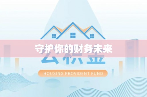石泉守护你的财务未来