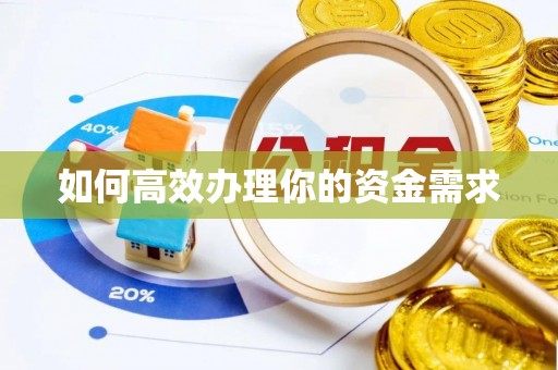 石泉如何高效办理你的资金需求