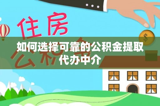 石泉如何选择可靠的公积金提取代办中介