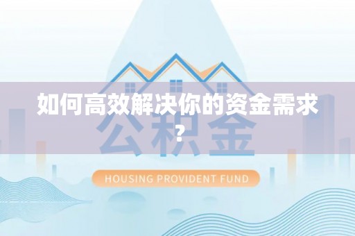 石泉如何高效解决你的资金需求？