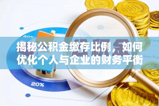 石泉揭秘公积金缴存比例，如何优化个人与企业的财务平衡
