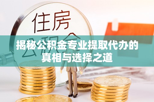石泉揭秘公积金专业提取代办的真相与选择之道