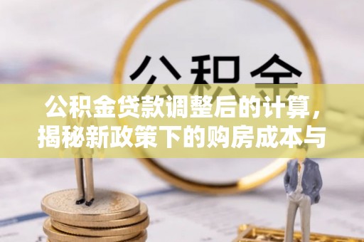 石泉公积金贷款调整后的计算，揭秘新政策下的购房成本与规划策略
