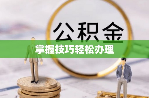 石泉掌握技巧轻松办理
