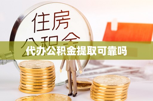 石泉代办公积金提取可靠吗