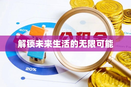 石泉解锁未来生活的无限可能