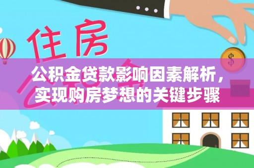 石泉公积金贷款影响因素解析，实现购房梦想的关键步骤