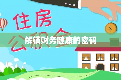 石泉解锁财务健康的密码
