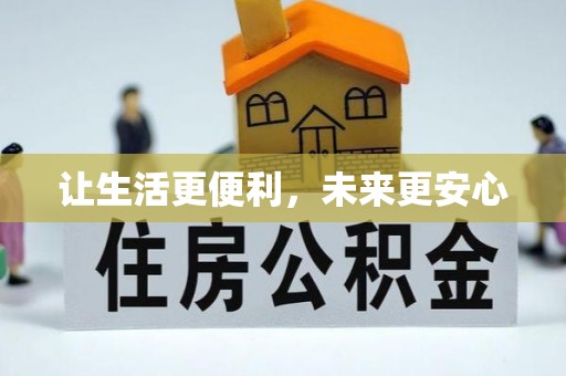 石泉让生活更便利，未来更安心