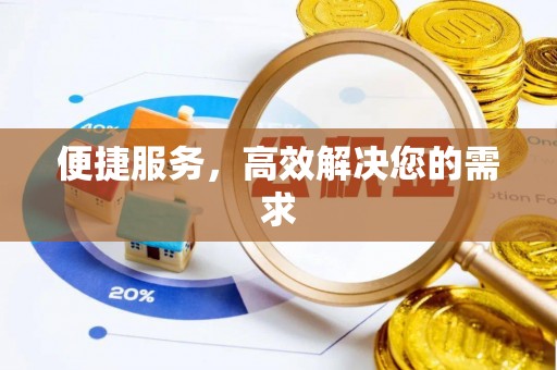 石泉便捷服务，高效解决您的需求