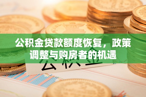 石泉公积金贷款额度恢复，政策调整与购房者的机遇
