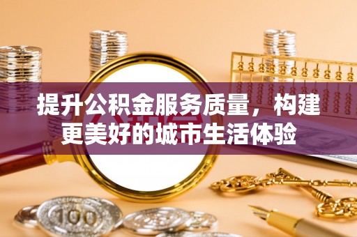 石泉提升公积金服务质量，构建更美好的城市生活体验