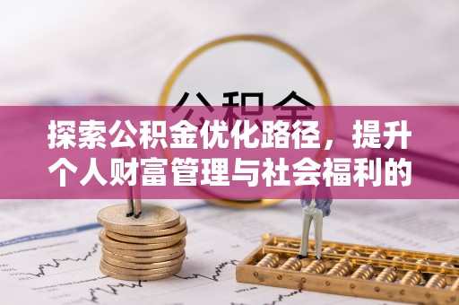 石泉探索公积金优化路径，提升个人财富管理与社会福利的双赢之道