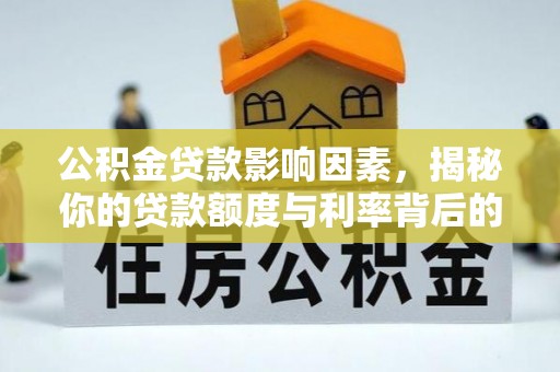 石泉公积金贷款影响因素，揭秘你的贷款额度与利率背后的秘密