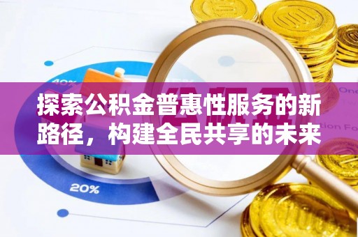 石泉探索公积金普惠性服务的新路径，构建全民共享的未来