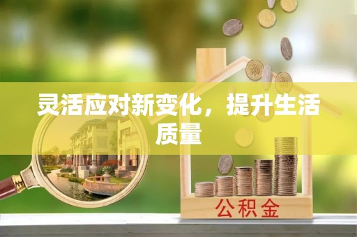 石泉灵活应对新变化，提升生活质量