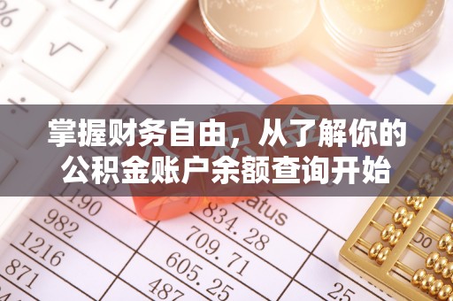石泉掌握财务自由，从了解你的公积金账户余额查询开始
