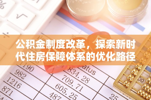 石泉公积金制度改革，探索新时代住房保障体系的优化路径