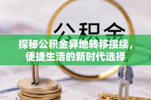 石泉探秘公积金异地转移接续，便捷生活的新时代选择