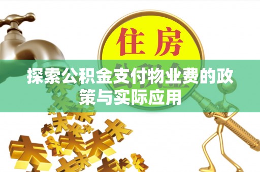 石泉探索公积金支付物业费的政策与实际应用