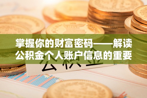 石泉掌握你的财富密码——解读公积金个人账户信息的重要性