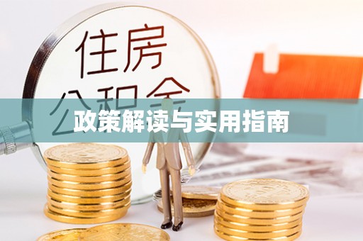 石泉政策解读与实用指南