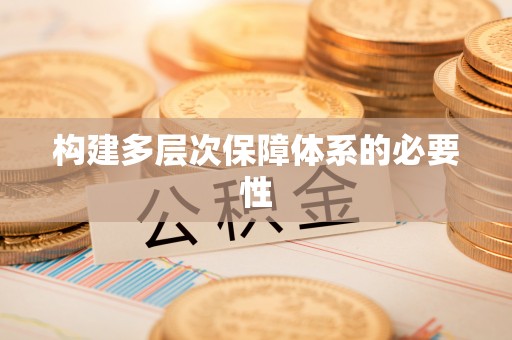 石泉构建多层次保障体系的必要性