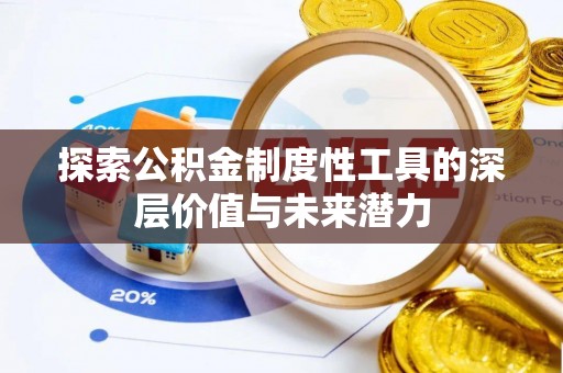 石泉探索公积金制度性工具的深层价值与未来潜力