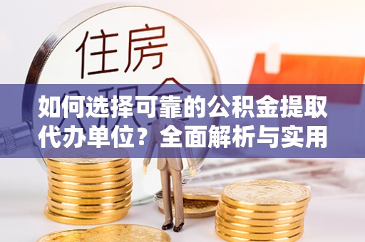 石泉如何选择可靠的公积金提取代办单位？全面解析与实用指南
