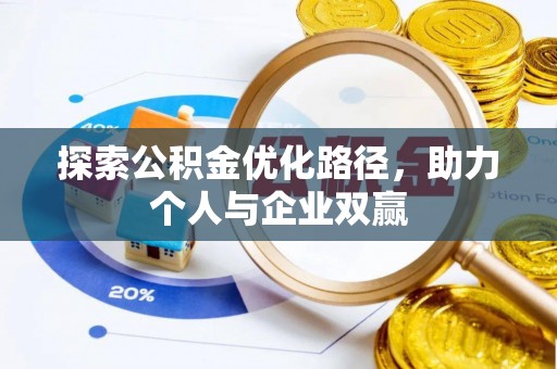 石泉探索公积金优化路径，助力个人与企业双赢