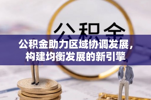 石泉公积金助力区域协调发展，构建均衡发展的新引擎