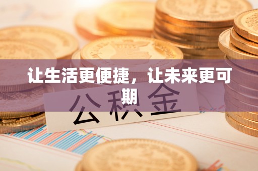 石泉让生活更便捷，让未来更可期