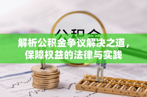 石泉解析公积金争议解决之道，保障权益的法律与实践