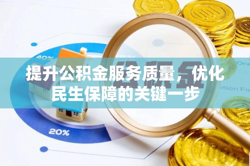 石泉提升公积金服务质量，优化民生保障的关键一步