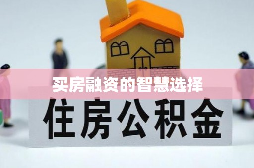 石泉买房融资的智慧选择