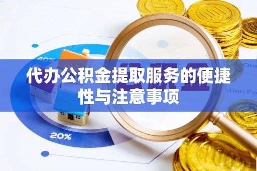 石泉代办公积金提取服务的便捷性与注意事项
