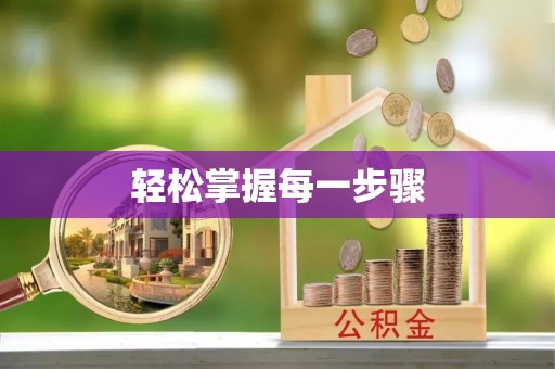 石泉轻松掌握每一步骤