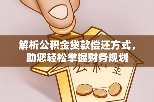 石泉解析公积金贷款偿还方式，助您轻松掌握财务规划