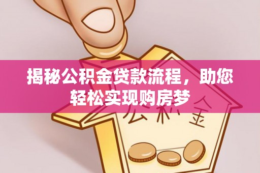石泉揭秘公积金贷款流程，助您轻松实现购房梦