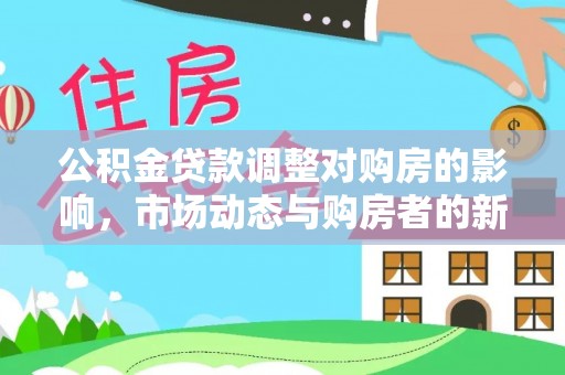 石泉公积金贷款调整对购房的影响，市场动态与购房者的新选择