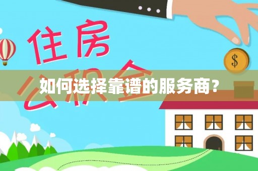 石泉如何选择靠谱的服务商？