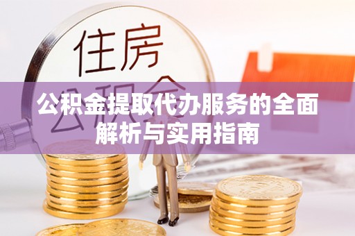 石泉公积金提取代办服务的全面解析与实用指南