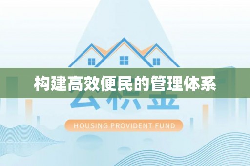石泉构建高效便民的管理体系