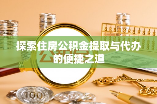 石泉探索住房公积金提取与代办的便捷之道
