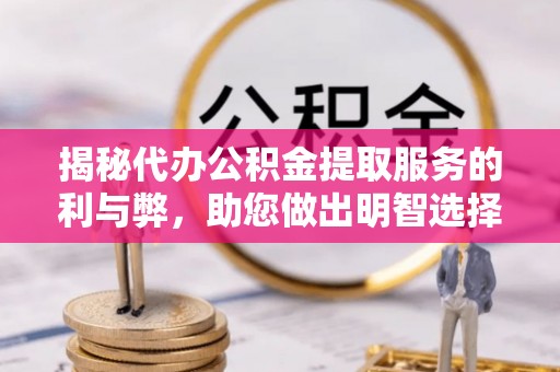 石泉揭秘代办公积金提取服务的利与弊，助您做出明智选择