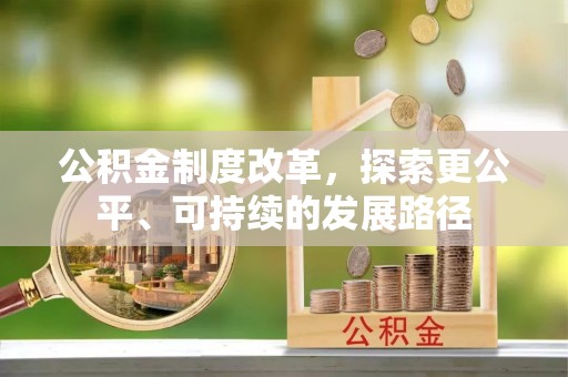 石泉公积金制度改革，探索更公平、可持续的发展路径