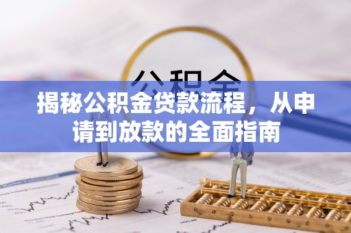 石泉揭秘公积金贷款流程，从申请到放款的全面指南