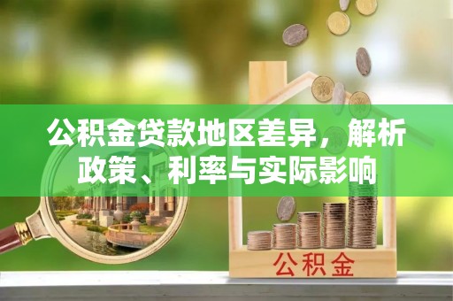石泉公积金贷款地区差异，解析政策、利率与实际影响